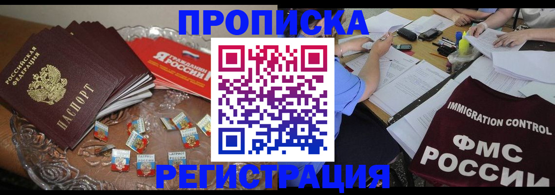 прописка в Омской области